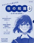anata no kokoro to karada wo mamoru sei no chishiki zen 3
