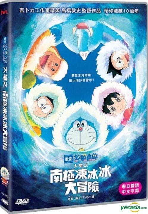 Yesasia 映画ドラえもん のび太の南極カチコチ大冒険 Dvd 藤子 ｆ 不二雄 中国語のアニメ 無料配送