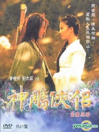 YESASIA : 神鵰俠侶(41集) (完) (台灣版) DVD - 黃曉明, 劉亦菲, 方聯 