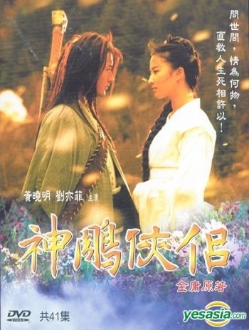 YESASIA: 神雕侠侶 (41集) (完) (台湾版) (DVD) DVD - 黄暁明 （ホァン