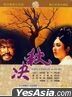 秋決 (1972) (DVD) (台灣版)
