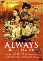 續．三丁目之黃昏 (DVD) (通常版) (英文字幕) (日本版) 