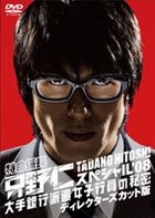 TOKUMEI KAKARICHOU TADANO HITOSHI SPECIAL`08 OOTE GINKOU HAKEN JOSHI KOUIN NO HIMITSU DIRECTOR`S CUT (Japan Version)