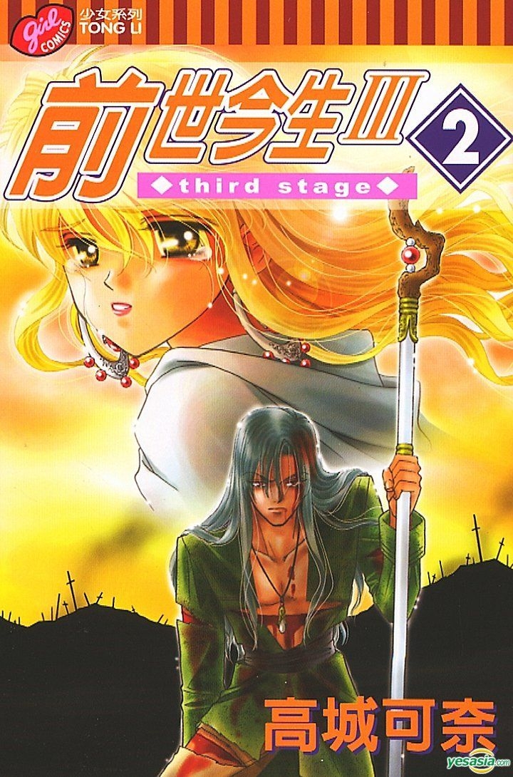 Yesasia 前世今生iii Vol 2 高城可奈 東立 Hk 中文漫畫 郵費全免 北美網站