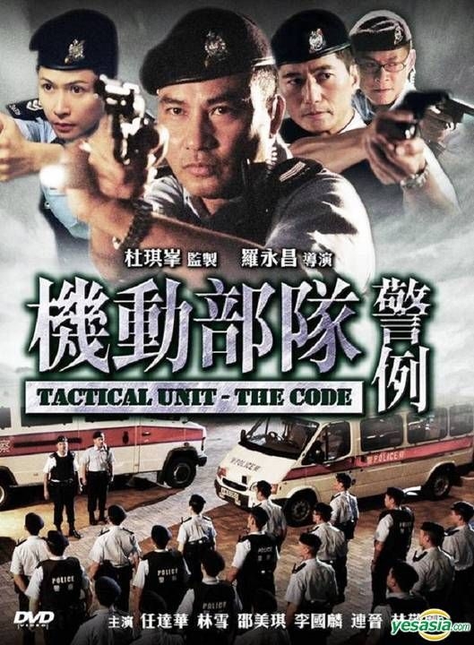 Yesasia 機動部隊 警例 香港版 Dvd 任達華 サイモン ヤム 林雪 ラム シュー 香港映画 無料配送