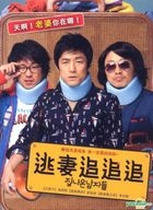 逃妻追追追 (DVD) (台灣版) 