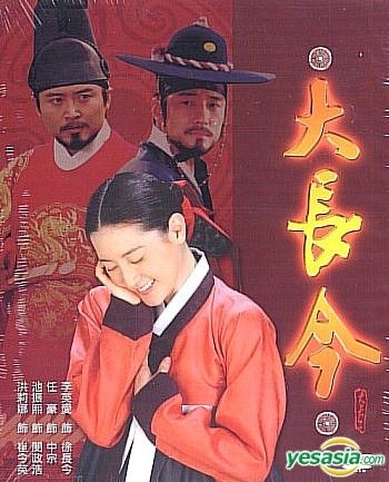 YESASIA: 宮廷女官チャングムの誓い DVD - イ・ヨンエ, チ・ジニ 