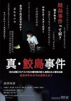Shin Samejima Jiken (DVD) (Japan Version)