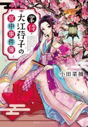 Yesasia Naishinojou Ooe Kou Ko No Kyuuchuu Jikenbo Oda Natsumi Shueisha Books In Japanese Free Shipping North America Site