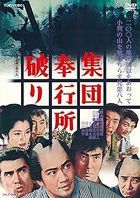 Shuudan Bugyousho Yaburi (Japan Version)