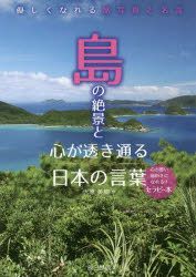 Yesasia 島の絶景と心が透き通る日本の言葉 優しくなれる旅写真と名言 優しくなれる旅写真と名言 大原英樹 著 辰巳出版 日本語の書籍 無料配送 北米サイト