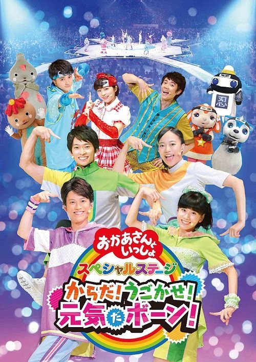 Yesasia Nhk Okaasan To Issho Special Stage Karada Ugokase Genki Da Bon Dvd Japan Version Dvd Tanaka Mayumi Japan Tv Series Dramas Free Shipping