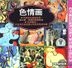 Se Qing Hua (VCD) (China Version)