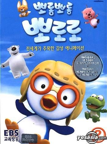 YESASIA: Pororo The Little Penguin Vol. 2 DVD - Animation - Anime in Korean  - Free Shipping - North America Site