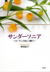 Yesasia サンダーソニア カーテンの向こう側で 柏由紀子 著 文芸社 日本語の書籍 無料配送 北米サイト