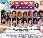 KrungThai - Ruam Pleng Dunk Nai Ardeed - Vol.1 (MP3) (泰国版) 