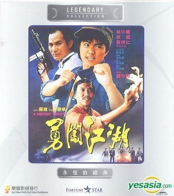 YESASIA : 勇闯江湖(VCD) (香港版) VCD - 袁祥仁, 林小楼- 香港影画