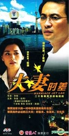 夫妻時差 (DVD) (完) (中國版) 