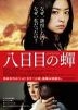Yokame no Semi (Blu-ray) (Special Edition) (Japan Version)