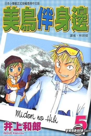 Yesasia 美鳥伴身邊 Vol 5 井上和郎 東立 Hk 中文漫畫 郵費全免