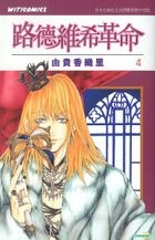 路德維希革命 (Vol.4) (完) 
