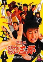 Gekijo Ban Elite Yankee Saburo   (DVD) (Special Priced Edition)  (Japan Version)