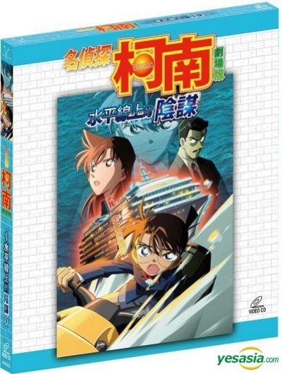 Yesasia 名偵探柯南 水平線上的陰謀 Vcd 香港版 Vcd 亞洲影帶 Hk 華語動畫 郵費全免