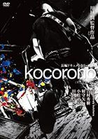kocorono (DVD) (英文字幕)  (Remastered Edition )(日本版)