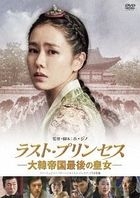 The Last Princess (DVD) (Japan Version)