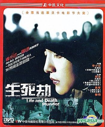 YESASIA: Life and Death Plunder (DVD) (China Version) DVD - Zhou Xun ...