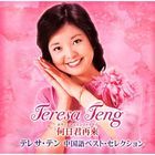 When Will You Return?  Teresa Teng Mandarin Best Selection (Japan Version)