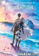 剧场版 紫罗兰永恒花园 (2020) (DVD) (香港版)