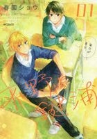 平野と鍵浦　０１ / ＭＦコミックス　ジーンシリーズ