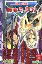 魔人偵探腦嚙尼奧洛 (Vol.8) 