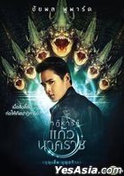 The Miracle of Naga Gem (2018) (DVD) (Thailand Version)