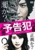 Prophecy (DVD) (Normal Edition) (Japan Version)