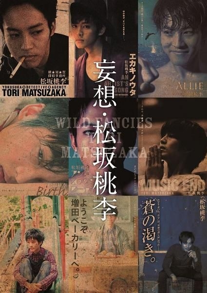 Yesasia 妄想 松坂桃李写真集 海报 写真集 男明星 松坂桃李 Wanibooks 日本明星精品 邮费全免 北美网站