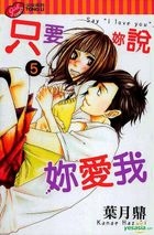 只要妳說妳愛我 (Vol.5) 
