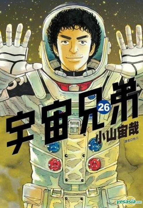 Yesasia 宇宙兄弟 Vol 26 小山宙哉 尖端 中文漫畫 郵費全免 北美網站