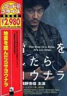 One Step on a Mine, It's All Over (DVD) (期间限定生产) (日本版) 