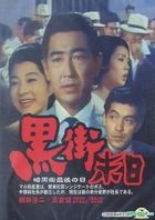 Hei Jie Mo Ri (DVD) (Taiwan Version)　