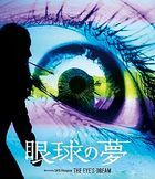 眼球的夢 (Blu-ray) (英文字幕) (日本版)