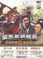 懷舊武俠經典 4 (DVD) (台灣版) 