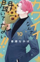 カワイイなんて聞いてない！！　１０ / 講談社コミックス別冊フレンド