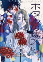 ホタルの嫁入り　８ / マンガワンコミックス