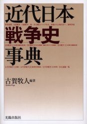 YESASIA: 近代日本戦争史事典 - 古賀 牧人 編著, 光陽出版社 - 日本語