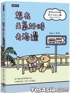 想在天氣好時去海邊