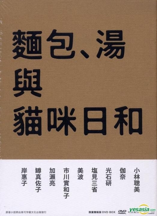 YESASIA: パンとスープとネコ日和 (豪華限定版) (DVD) (台湾版) DVD