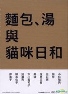 パンとスープとネコ日和 (豪華限定版) (DVD) (台湾版) 