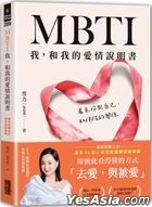 MBTI 我，和我的愛情說明書